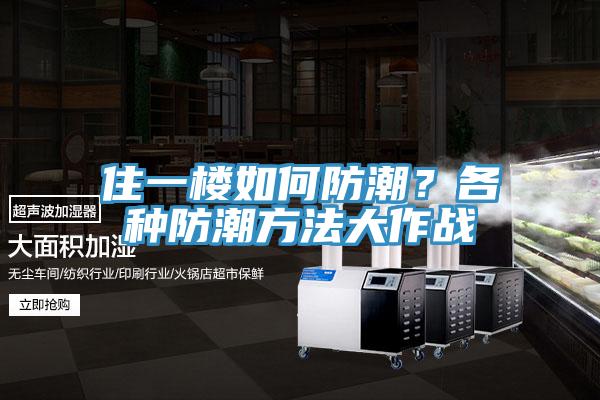 住一樓如何防潮？各種防潮方法大作戰(zhàn)