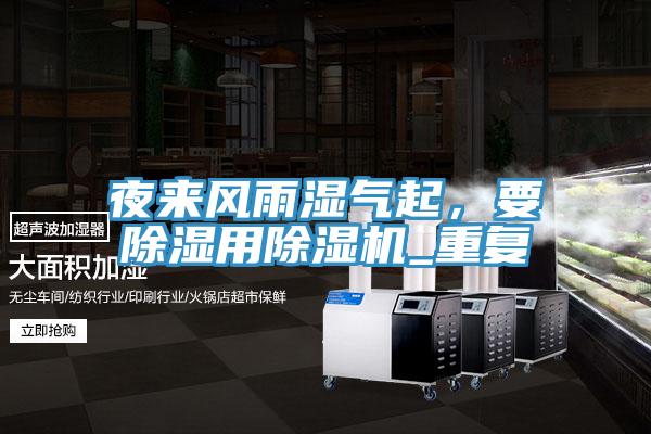夜來風(fēng)雨濕氣起，要除濕用除濕機_重復(fù)