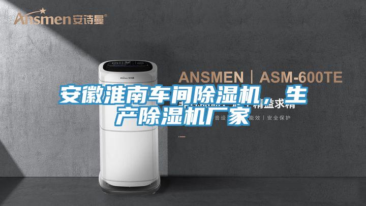 安徽淮南車間除濕機，生產(chǎn)除濕機廠家