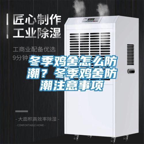 冬季雞舍怎么防潮？冬季雞舍防潮注意事項