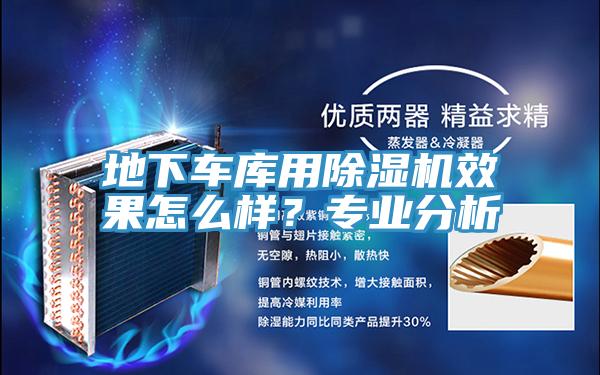地下車庫用除濕機效果怎么樣？專業(yè)分析