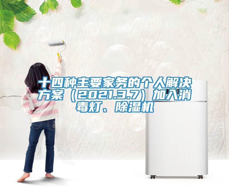 十四種主要家務(wù)的個(gè)人解決方案（2021.3.7）加入消毒燈、除濕機(jī)