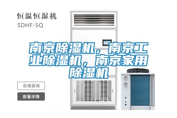 南京除濕機(jī)，南京工業(yè)除濕機(jī)，南京家用除濕機(jī)