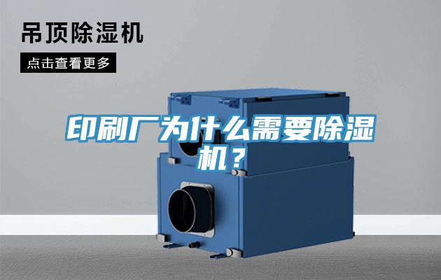 印刷廠為什么需要除濕機？
