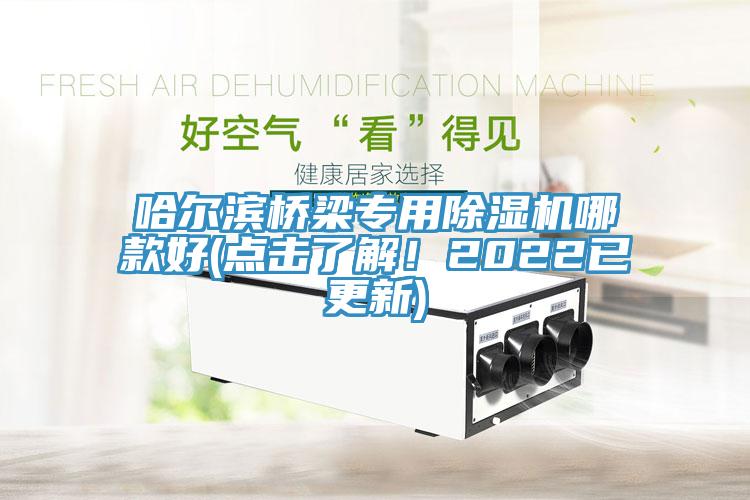 哈爾濱橋梁專用除濕機哪款好(點擊了解！2022已更新)