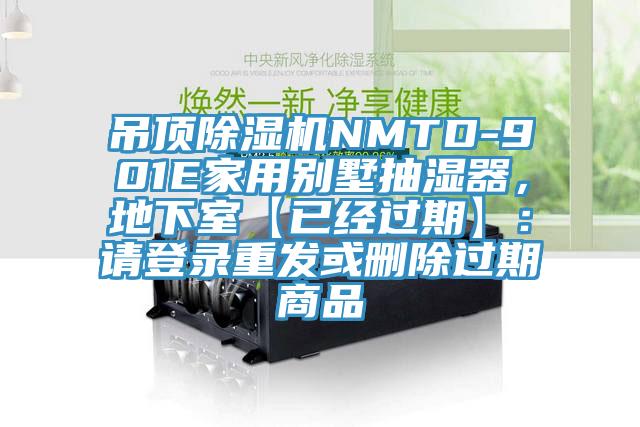 吊頂除濕機NMTD-901E家用別墅抽濕器，地下室【已經(jīng)過期】：請登錄重發(fā)或刪除過期商品