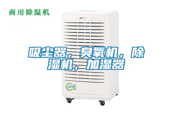 吸塵器，臭氧機(jī)，除濕機(jī)，加濕器