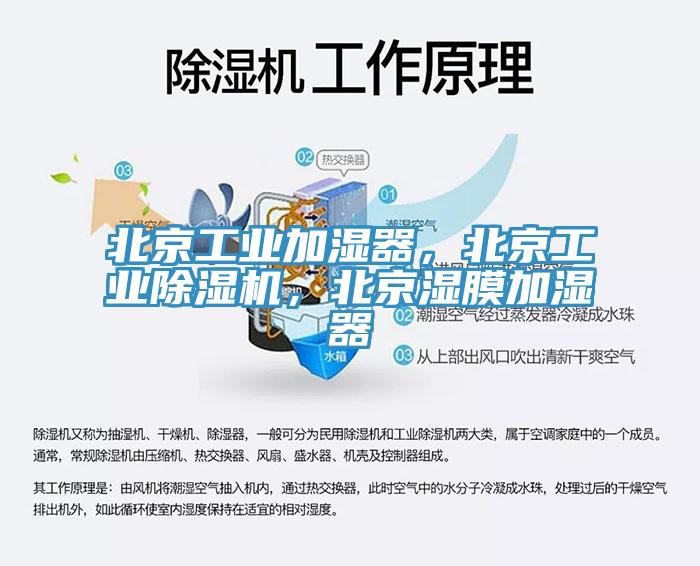 北京工業(yè)加濕器，北京工業(yè)除濕機(jī)，北京濕膜加濕器