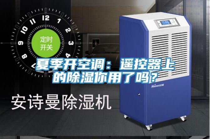 夏季開空調(diào)：遙控器上的除濕你用了嗎？