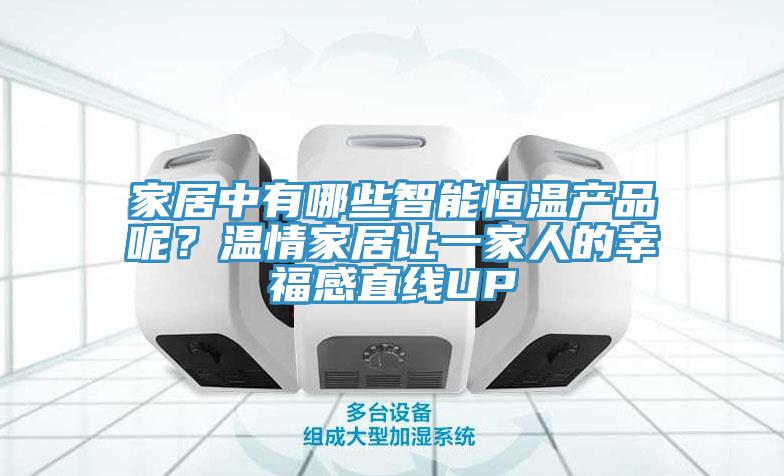 家居中有哪些智能恒溫產(chǎn)品呢？溫情家居讓一家人的幸福感直線UP
