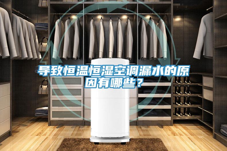 導(dǎo)致恒溫恒濕空調(diào)漏水的原因有哪些？