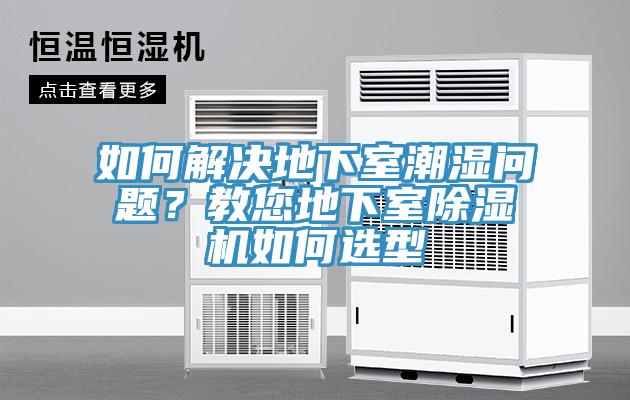 如何解決地下室潮濕問題？教您地下室除濕機如何選型