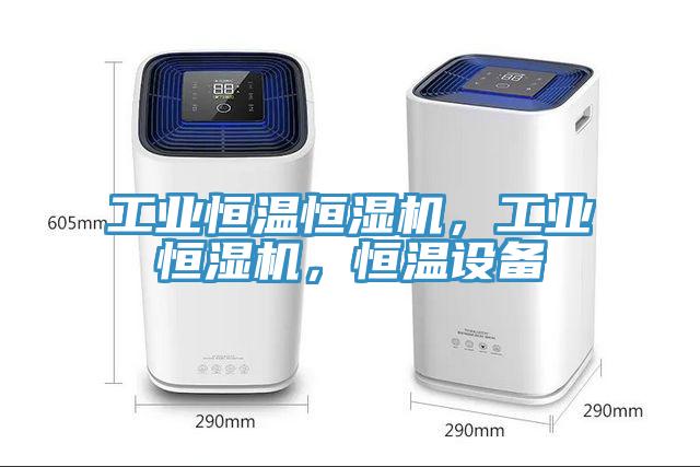 工業(yè)恒溫恒濕機(jī)，工業(yè)恒濕機(jī)，恒溫設(shè)備