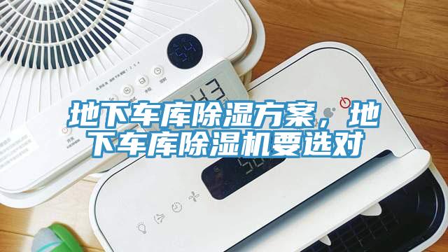 地下車庫除濕方案，地下車庫除濕機要選對