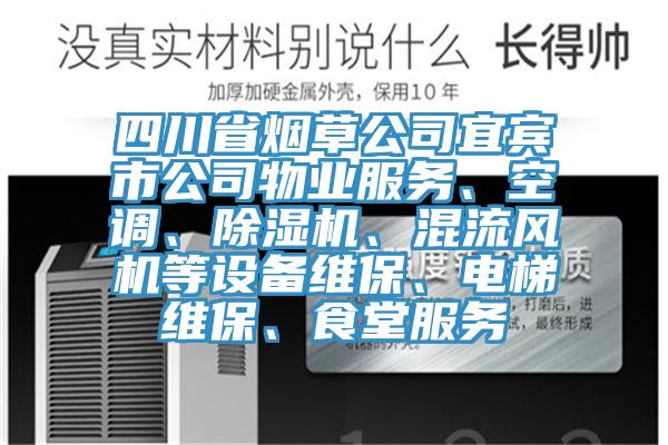 四川省煙草公司宜賓市公司物業(yè)服務(wù)、空調(diào)、除濕機(jī)、混流風(fēng)機(jī)等設(shè)備維保、電梯維保、食堂服務(wù)