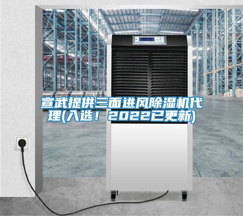 宣武提供三面進風除濕機代理(入選！2022已更新)