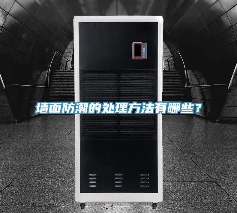 墻面防潮的處理方法有哪些？
