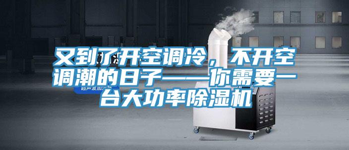 又到了開空調(diào)冷，不開空調(diào)潮的日子——你需要一臺大功率除濕機
