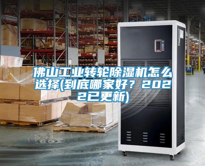 佛山工業(yè)轉(zhuǎn)輪除濕機(jī)怎么選擇(到底哪家好？2022已更新)