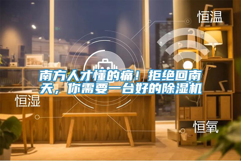 南方人才懂的痛！拒絕回南天，你需要一臺(tái)好的除濕機(jī)