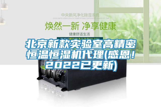 北京新款實驗室高精密恒溫恒濕機代理(感恩！2022已更新)