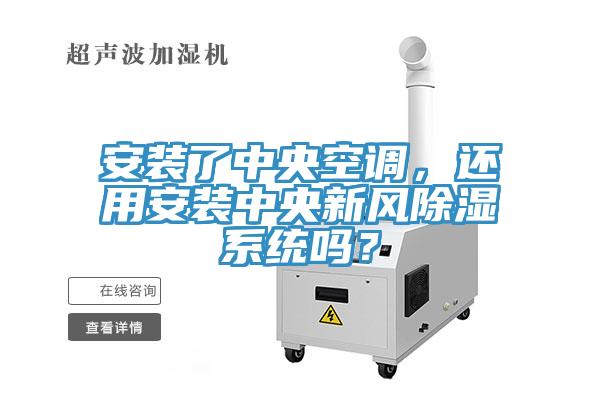 安裝了中央空調(diào)，還用安裝中央新風(fēng)除濕系統(tǒng)嗎？