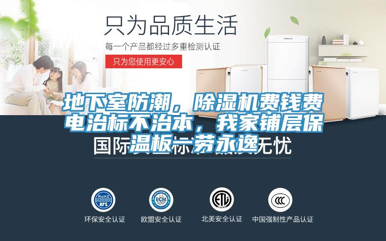 地下室防潮，除濕機(jī)費(fèi)錢費(fèi)電治標(biāo)不治本，我家鋪層保溫板一勞永逸