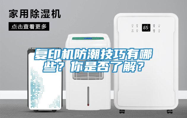 復印機防潮技巧有哪些？你是否了解？