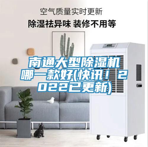 南通大型除濕機(jī)哪一款好(快訊！2022已更新)