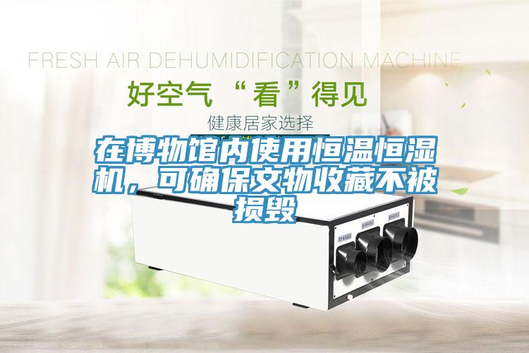 在博物館內(nèi)使用恒溫恒濕機(jī)，可確保文物收藏不被損毀