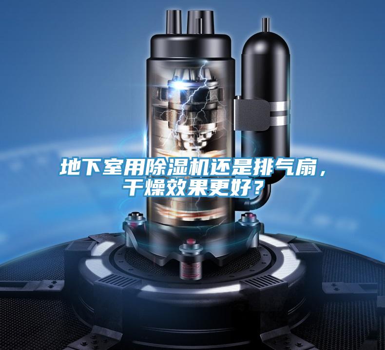 地下室用除濕機(jī)還是排氣扇，干燥效果更好？