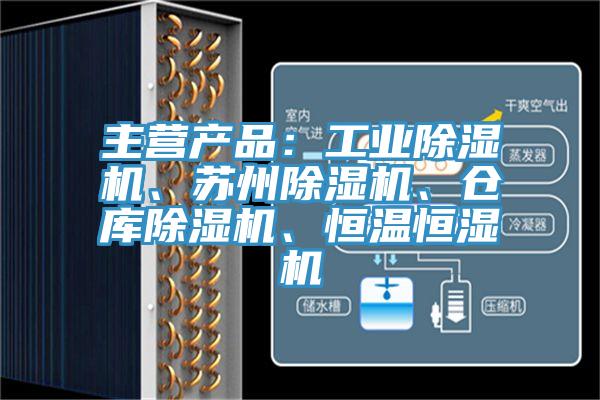 主營產(chǎn)品：工業(yè)除濕機(jī)、蘇州除濕機(jī)、倉庫除濕機(jī)、恒溫恒濕機(jī)