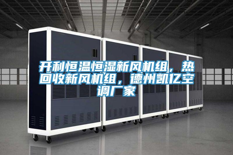 開利恒溫恒濕新風(fēng)機(jī)組，熱回收新風(fēng)機(jī)組，德州凱億空調(diào)廠家