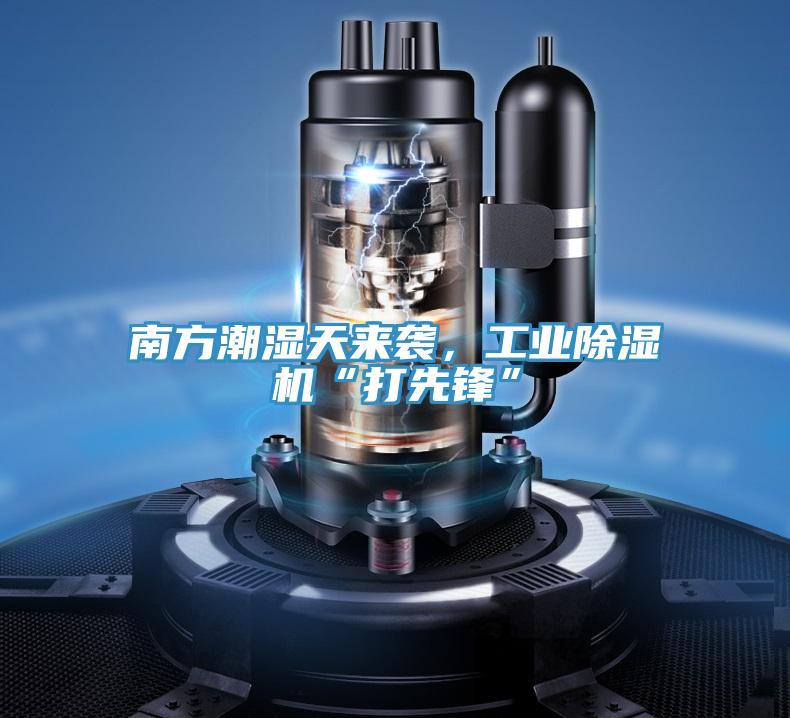 南方潮濕天來襲，工業(yè)除濕機(jī)“打先鋒”