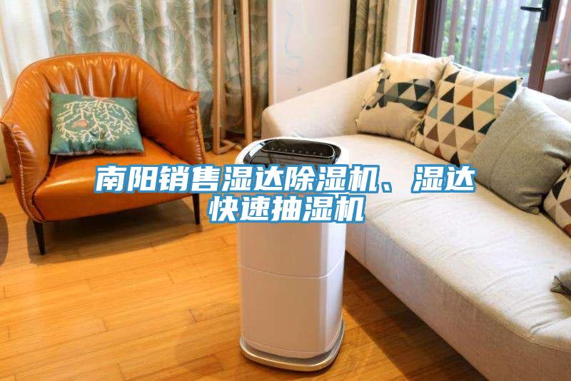 南陽銷售濕達(dá)除濕機(jī)、濕達(dá)快速抽濕機(jī)