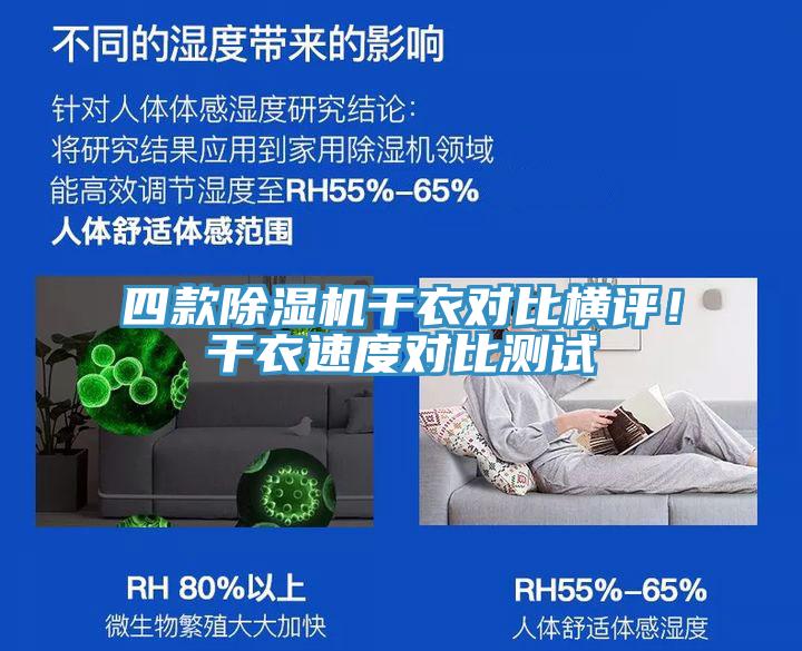 四款除濕機(jī)干衣對(duì)比橫評(píng)！干衣速度對(duì)比測(cè)試