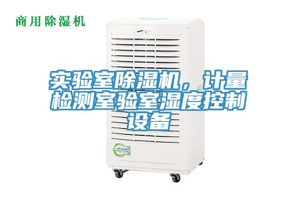 實(shí)驗(yàn)室除濕機(jī)，計(jì)量檢測(cè)室驗(yàn)室濕度控制設(shè)備