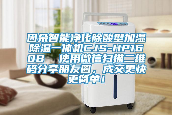 因朵智能凈化除酸型加濕除濕一體機CJS-HP160B  使用微信掃描二維碼分享朋友圈，成交更快更簡單！
