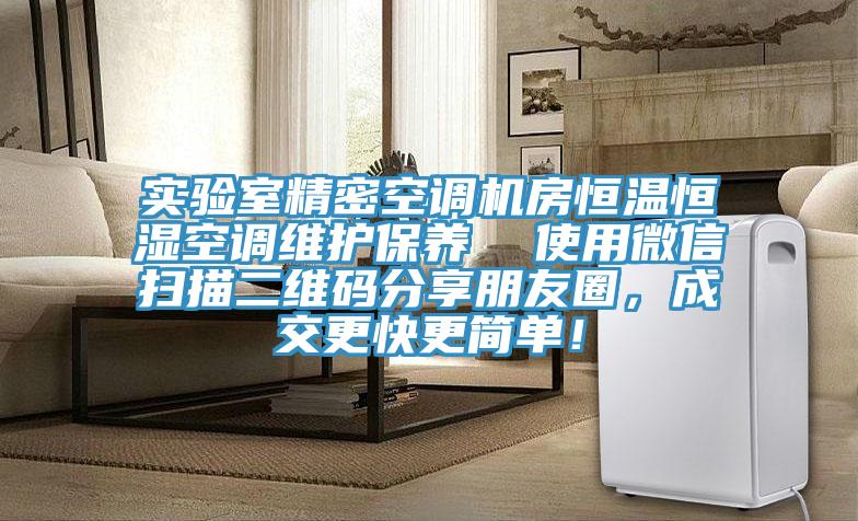 實(shí)驗(yàn)室精密空調(diào)機(jī)房恒溫恒濕空調(diào)維護(hù)保養(yǎng)  使用微信掃描二維碼分享朋友圈，成交更快更簡(jiǎn)單！