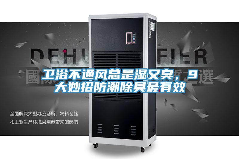 衛(wèi)浴不通風(fēng)總是濕又臭，9大妙招防潮除臭最有效