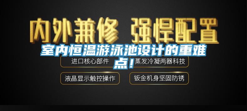 室內(nèi)恒溫游泳池設(shè)計(jì)的重難點(diǎn)！