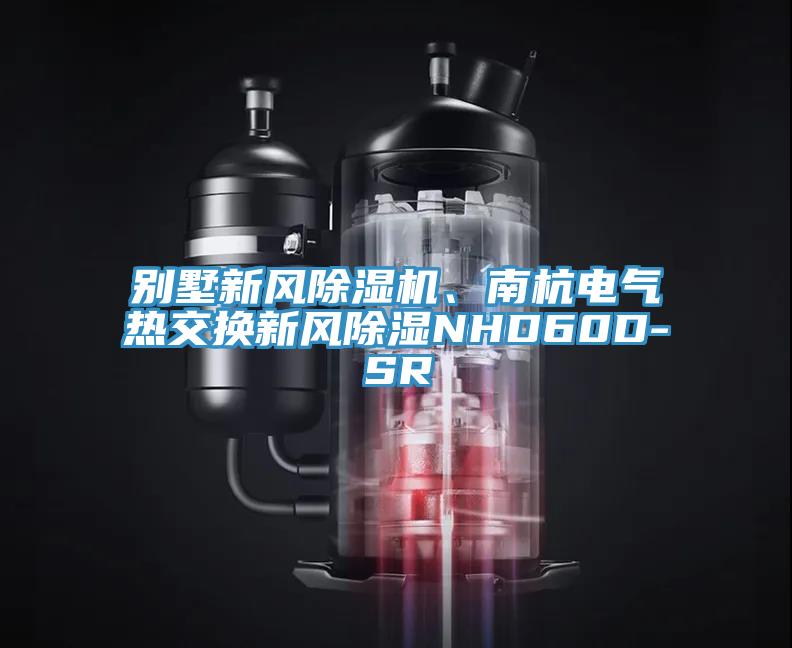 別墅新風(fēng)除濕機(jī)、南杭電氣熱交換新風(fēng)除濕NHD60D-SR
