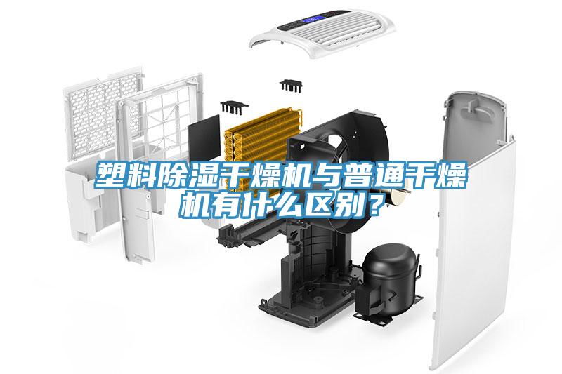 塑料除濕干燥機與普通干燥機有什么區(qū)別？