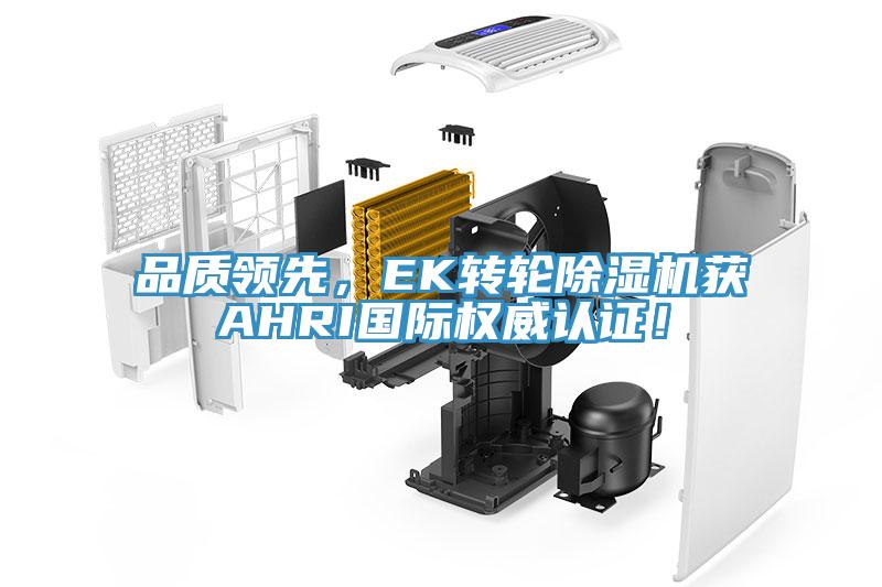 品質(zhì)領先，EK轉(zhuǎn)輪除濕機獲AHRI國際權(quán)威認證！
