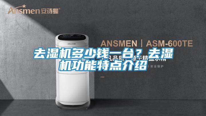 去濕機(jī)多少錢一臺(tái)？去濕機(jī)功能特點(diǎn)介紹