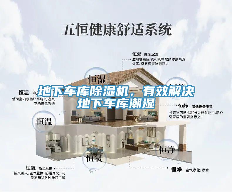 地下車庫除濕機，有效解決地下車庫潮濕