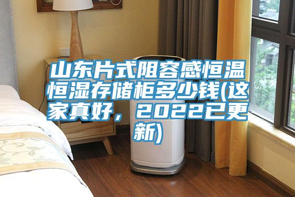 山東片式阻容感恒溫恒濕存儲(chǔ)柜多少錢(qián)(這家真好，2022已更新)