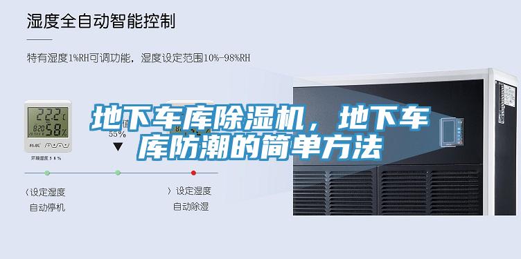 地下車庫除濕機，地下車庫防潮的簡單方法