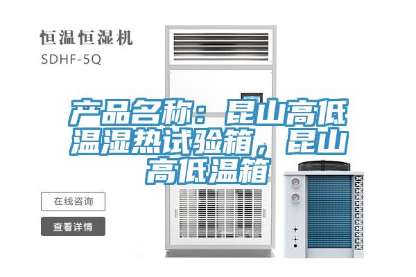 產(chǎn)品名稱：昆山高低溫濕熱試驗箱，昆山高低溫箱