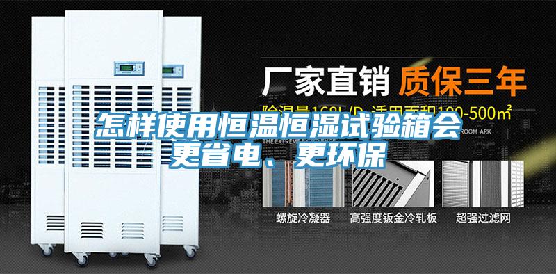 怎樣使用恒溫恒濕試驗(yàn)箱會(huì)更省電、更環(huán)保